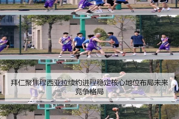 拜仁聚焦穆西亚拉续约进程稳定核心地位布局未来竞争格局