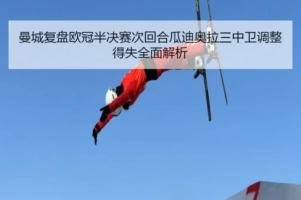 曼城复盘欧冠半决赛次回合瓜迪奥拉三中卫调整得失全面解析