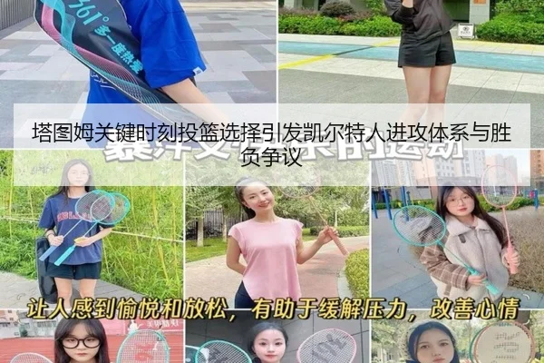 塔图姆关键时刻投篮选择引发凯尔特人进攻体系与胜负争议
