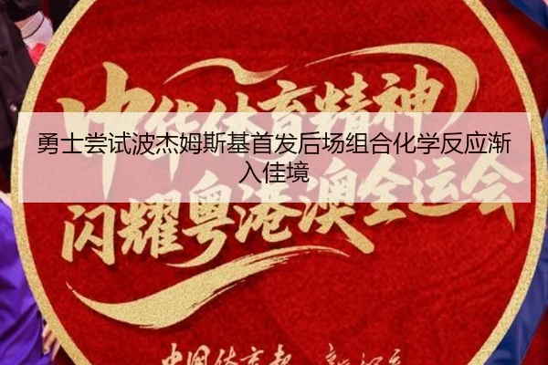 勇士尝试波杰姆斯基首发后场组合化学反应渐入佳境