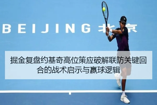 掘金复盘约基奇高位策应破解联防关键回合的战术启示与赢球逻辑