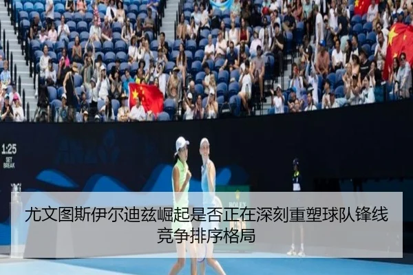 尤文图斯伊尔迪兹崛起是否正在深刻重塑球队锋线竞争排序格局