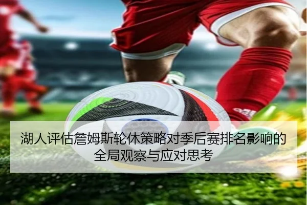 湖人评估詹姆斯轮休策略对季后赛排名影响的全局观察与应对思考