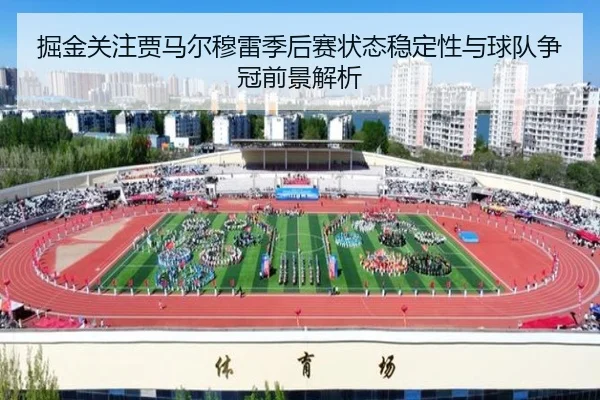 掘金关注贾马尔穆雷季后赛状态稳定性与球队争冠前景解析