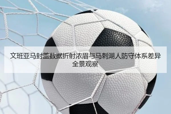 文班亚马封盖数据折射浓眉与马刺湖人防守体系差异全景观察